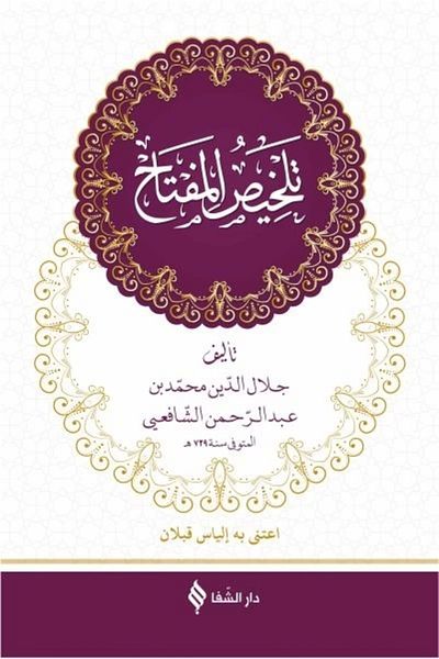 Şifa Yayınevi Hardcover Telhisü'l-miftah (Arabic)