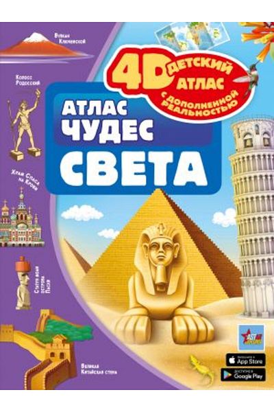 AST Άτλας θαυμάτων του κόσμου/ ΣΕΛΙΔΑ:128