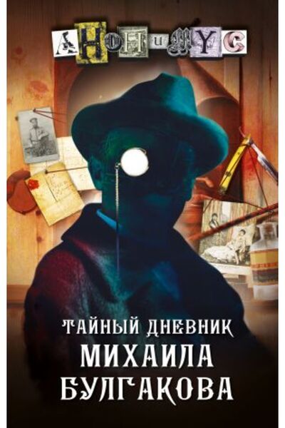 AST Tajnyj dnevnik Mihaila Bulgakova/ PAGE:320