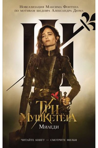 AST Τρία μουσκετέρα. Μιλέδι/ ΣΕΛΙΔΑ:224