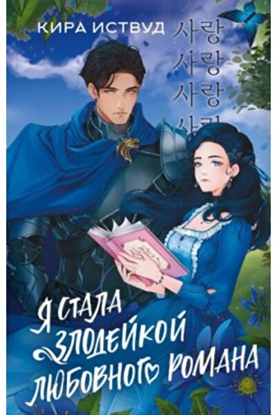 AST Станах злодей в романтичен роман / СТРАНИЦА:320