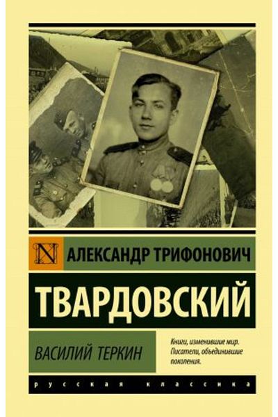 AST Βασίλι Τερκίν/ ΣΕΛΙΔΑ:320