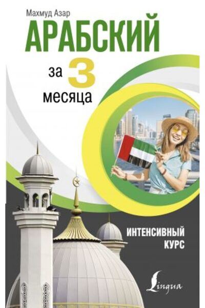 AST Интенсивный курс арабского языка - 3 месяца / СТРАНИЦА:256