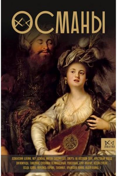 AST Osmany - Ιστορία της Βελικό Αυτοκρατορίας Σελίδα:336