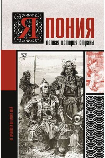 AST Пълна история на Япония - СТРАНИЦА:336