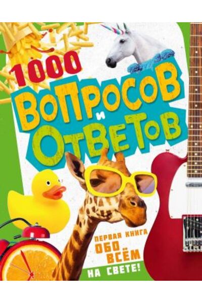 AST 1000 въпроса и отговора - Първата книга за всичко на света / Кажете 128