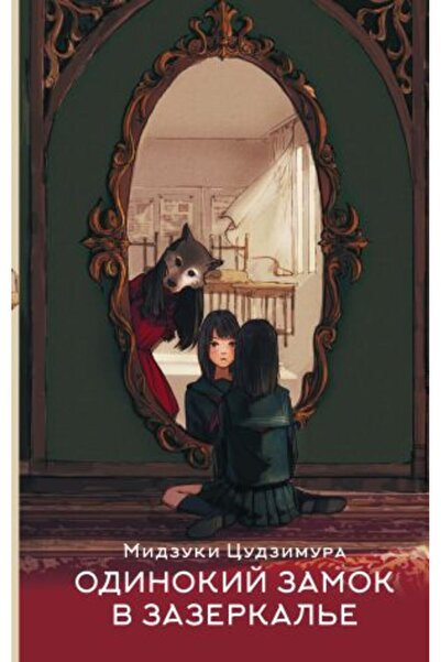 AST Odinokij Zamok - V Zazerkalye/ Sayfa:416