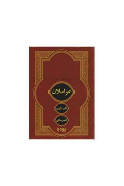Şifa Yayınevi Avamilan (Arabic)