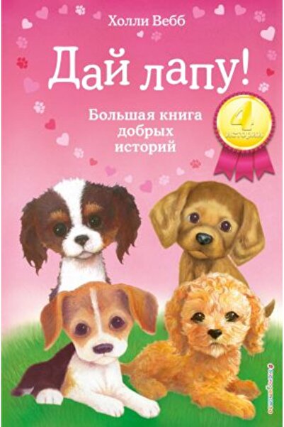 Eksmo Дай ми една обиколка! Голямата книга с добри истории/ СТРАНИЦА:400