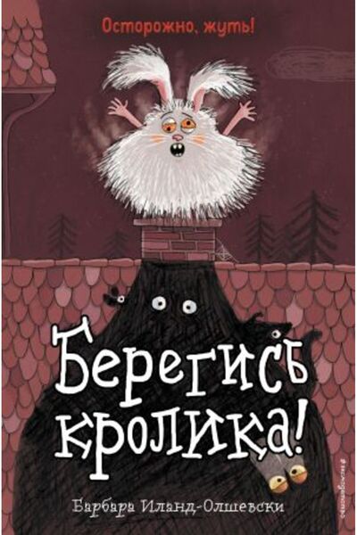 Eksmo Берегис? Заек! (Част 2) - Цветни илюстрирани документи Начало 160