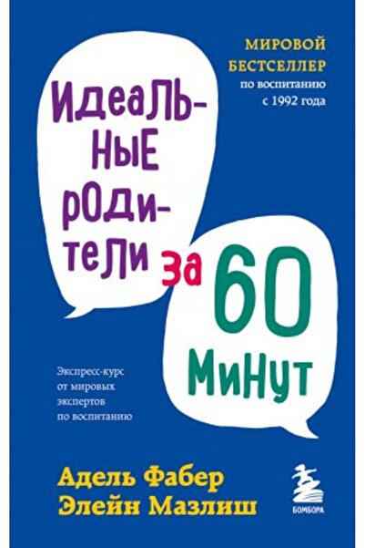 Eksmo Ideal?nye roditeli za 60 minut. Èkspress-kurs ot mirovyh èkspertov po v...
