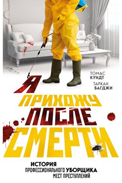 Eksmo Професионалното Уборика Място на Престъплението - Случи се след смъртта...