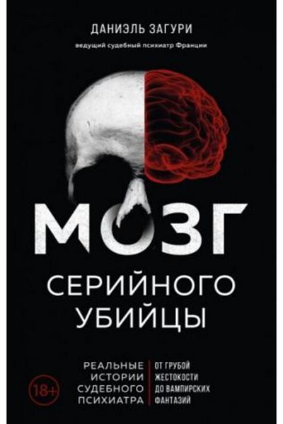 Eksmo Real'nye Istorii - Mozg Serijnogo Ubijcy، Sudenbnogo Psihiatra / الصفحة: 288