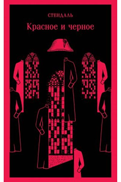 Eksmo Красное и Черное/ СТРАНИЦА:544