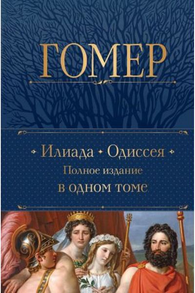 Eksmo Iliada Odisseja - Polnoe Izdanie, Odnom Tomu - Page: 800