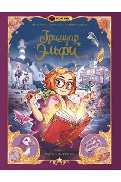 Eksmo Grimuar El?fi. Kniga 1. Tajna ostrova/ PAGE:80