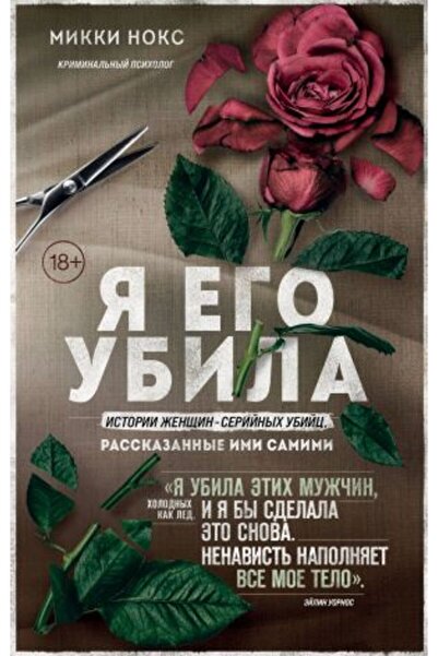 Eksmo Τον σκότωσα - Ιστορίες Σειριακών Δολοφόνων, Ιδιωτικά Αφηγημένες / ΣΕΛΙΔ...