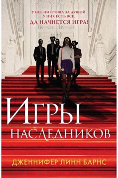 Eksmo Игрите на наследниците/ SAYFA:416