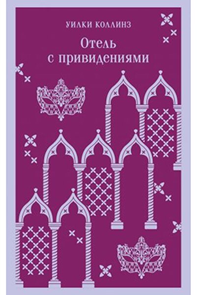 Eksmo Ξενοδοχείο; s prividenijami/ ΣΕΛΙΔΑ:320