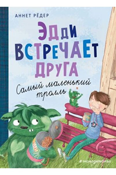 Eksmo Samyj Malenkij Troll - Èddi Vstre?aet Druga (Η.Β. Β. Κορτουές) ( # 1)/Σ...