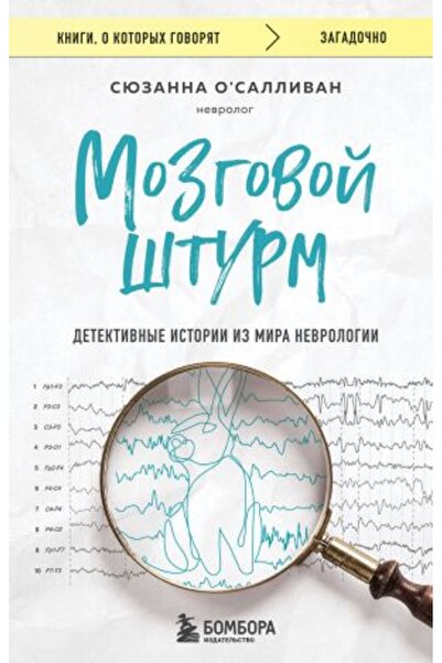Eksmo Mozgovoj Šturm - Detektivska neurološka istorija/ STRANA:384