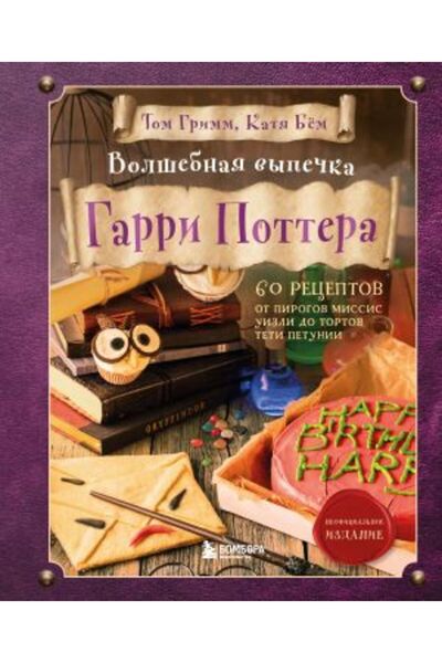 Eksmo Am sunat la Harry Potter. 60 de rețete de plăcinte din torturile mătuși...