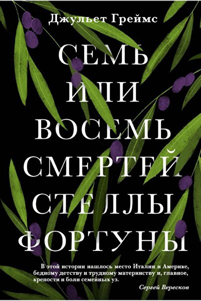Eksmo Με τις επτά ή οκτώ σμěrτες της Στέλλυ Φορτούνα