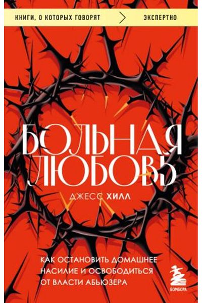 Eksmo Bol?naja ljubov?. Πώς να σταματήσεις; καλές παρασκευές και απελευθέρωση από τον ιμάντα/ ΣΕΛΙΔΑ:576