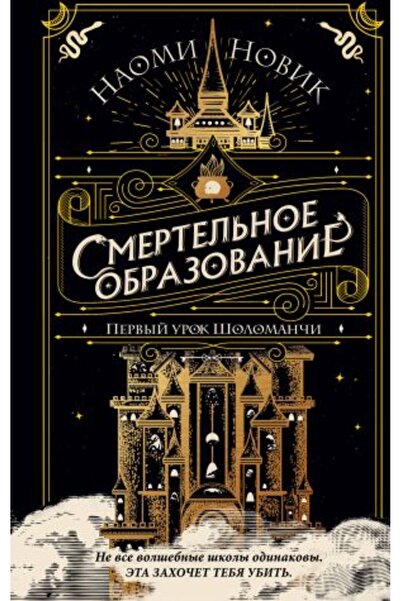 Eksmo Prva čarolija Šolomanija?i (#1)/ STRANA:512