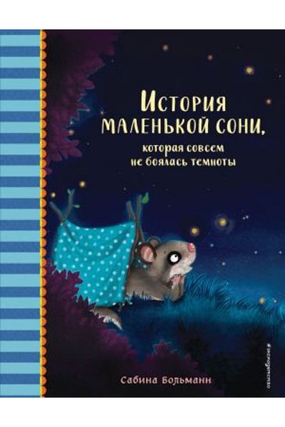 Eksmo Ιστορία της Μικρής Σόνιας - Σύγχρονα Δεν Φοβόμουν το Σκοτάδι (Σελίδα:32)