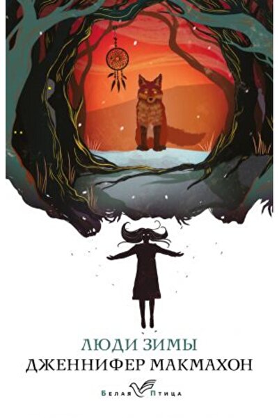 Eksmo Хора зимата/ СТРАНИЦА:512