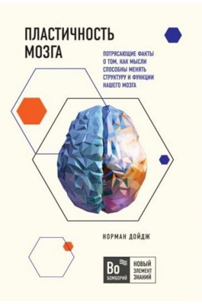 Eksmo Plastichnost' mozga - Τα θαυμαστικά γεγονότα Ο Tom, Kak Mysli Mozhut Izmenit' Strukturu I Funkcii