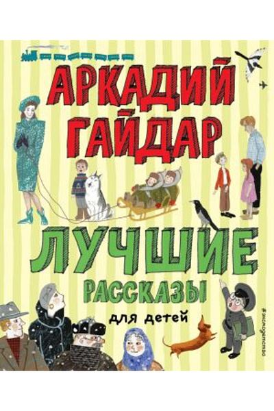 Eksmo Λ καλύτερες Ιστορίες για Παιδιά - Α. Βλάσοβ/ ΣΕΛΙΔΑ:136