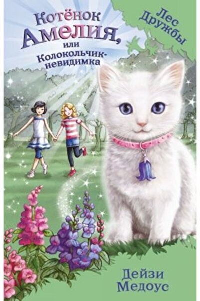 Eksmo Коте Амелия - Невидимият Колоколик Епизод 10 / Sayfa 160