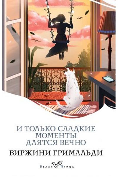 Eksmo Απλώς οι γλυκές στιγμές διαρκούν αιώνια/ ΣΕΛΙΔΑ:352