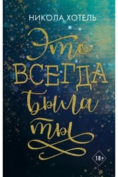 AST Брат?я Блейкли. Это всегда беше ти/ СТРАНИЦА:480