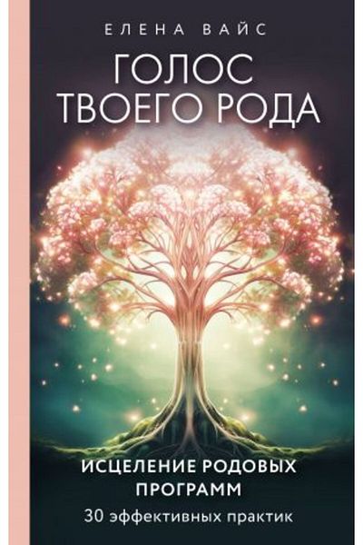 AST Golos Tvoego Roda - Πρόγραμμα Iscelenie Rodovyh 304 Σελίδες