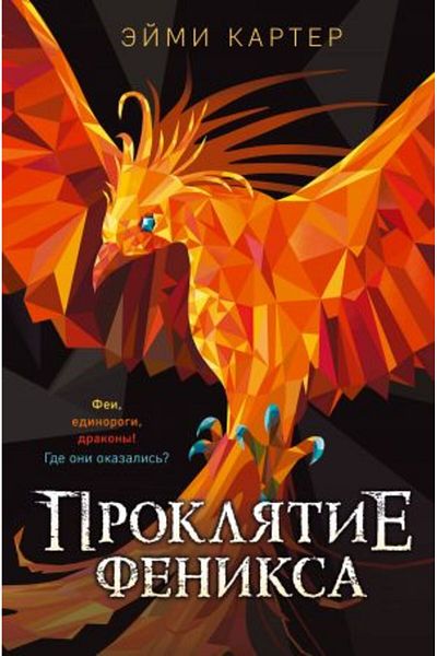 AST Prokljatie feniksa/ ΣEΛIΔA:288