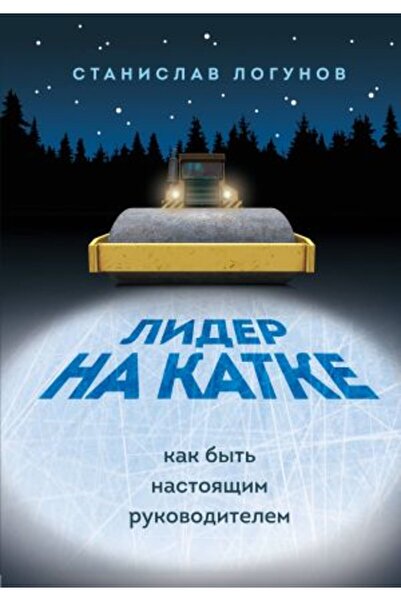 AST Lider na katke. Kak byt? nastoja?im rukovoditelem/   SAYFA:256