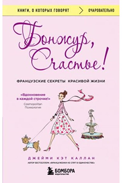 AST Bon?ur, S?ast?e! Francuzskie sekrety krasivoj ?izni/   SAYFA:384