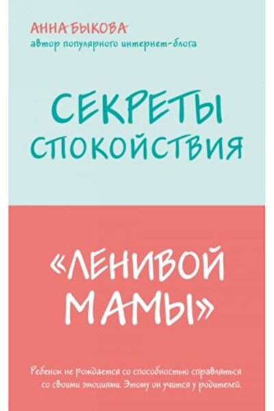 AST Тайните на задоволството на „мързеливата майка“/ СТРАНИЦА:288