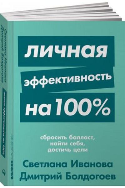 Alpina Lichnaya Effektivnost' Na 100%: Sbrosit' Ballast, Nyti Sebya, Dostich' Tseli + Poket-Seriya/S:320