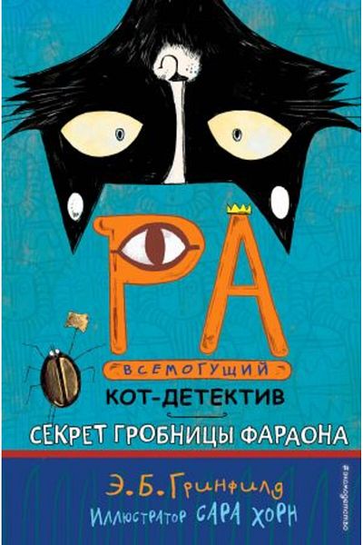 AST Secretul grobnicy faraona ( # 2)/ FOAIE:288