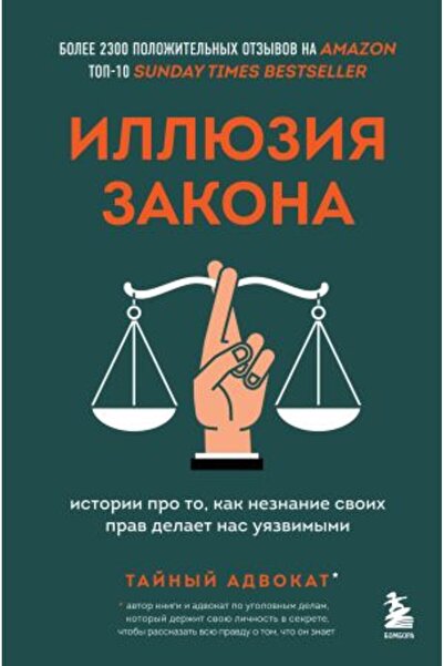 AST Илюзия Заказ - Истории за това как непознаването на правата ни прави неси...