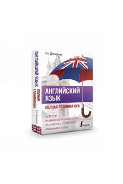 AST Английски език. Пълна граматика/ SAYFA:320