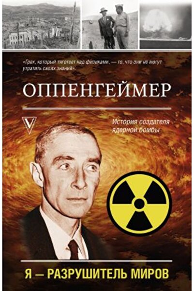 AST Oppenheimer. Istoria creatorului bombei atomice/ PAGINA:288