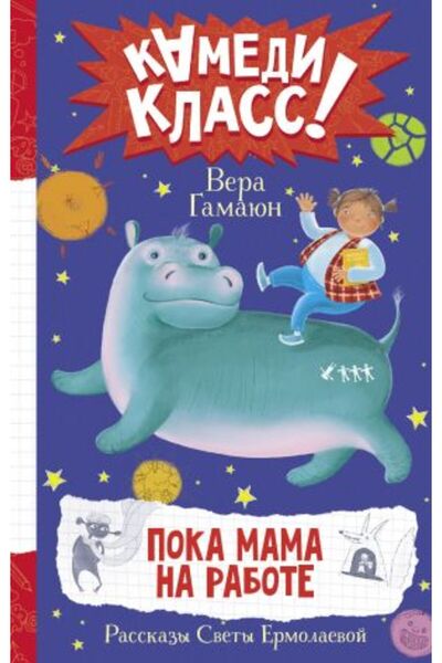 AST Свети Ермолаевой - Истории, докато мама е на работа / SAYFA:224