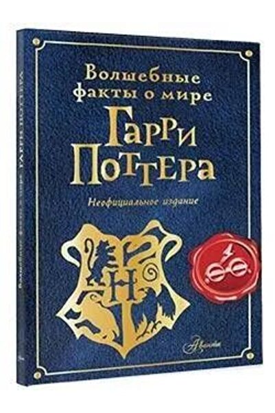 AST Магически факти за Хари Потър - СТРАНИЦА:176