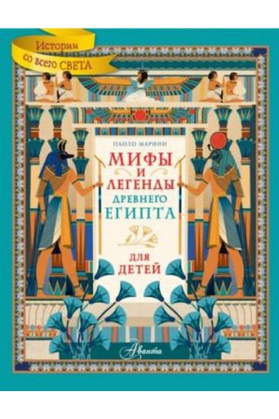 AST Mify İ Legendy Drevnego Egypt - Λεπτομερής σχεδίαση/Σελίδα:128