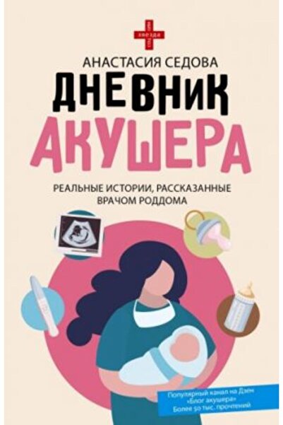 AST Дневникът на Акушера - истински истории, разказани от Роддома / SAYFA:384